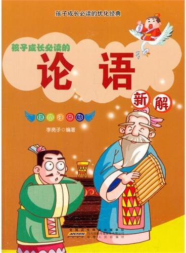 中小学生阅读系列之孩子成长必读的优化经典--论语新解（彩图注音版）