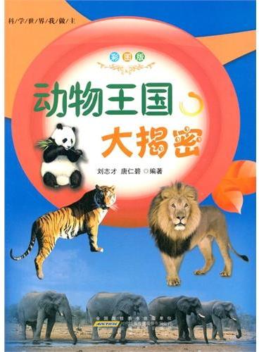 中小学生阅读系列之科学世界我做主--动物王国大揭秘（四色印刷）