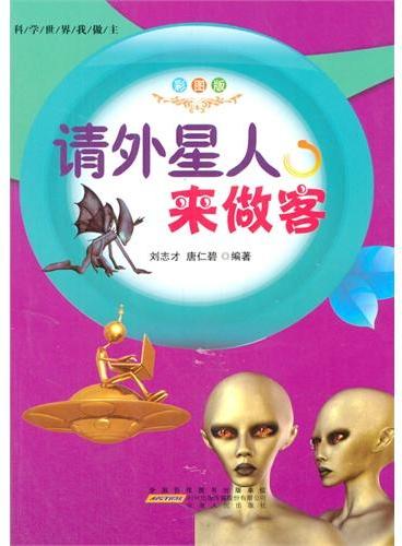 中小学生阅读系列之科学世界我做主--请外星人来做客（四色印刷）