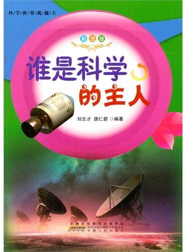 中小学生阅读系列之科学世界我做主--谁是科学的主人（四色印刷）