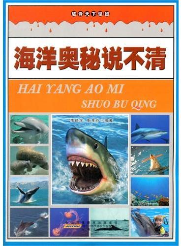 中小学生阅读系列之破译天下谜团--海洋奥秘说不清（四色印刷）