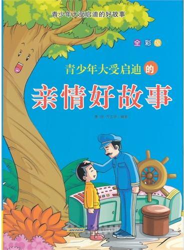 中小学生阅读系列之青少年大受启迪的好故事丛书--青少年大受启迪的亲情好故事（四色印刷）
