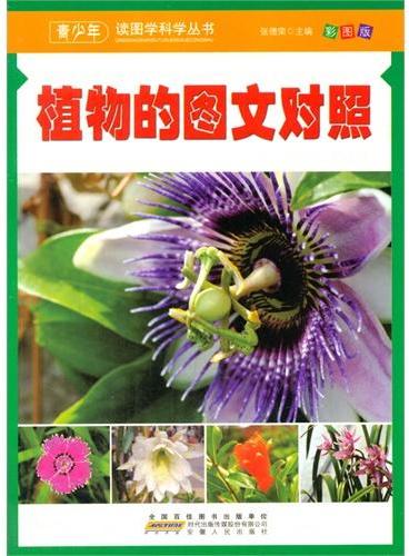 中小学生阅读系列之青少年读图学科学丛书--植物的图文对照（四色印刷）