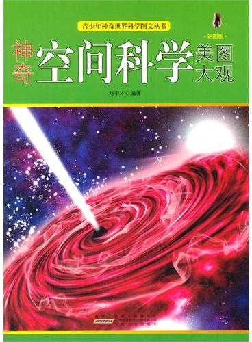 中小学生阅读系列之青少年神奇世界科学图文丛书--神奇空间科学美图大观（四色印刷）