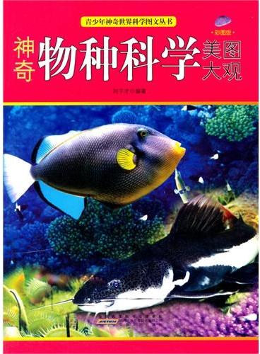 中小学生阅读系列之青少年神奇世界科学图文丛书--神奇物种科学美图大观（四色印刷）