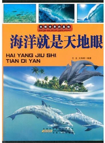 中小学生阅读系列之未解世界的真相--海洋就是天地眼（四色印刷）