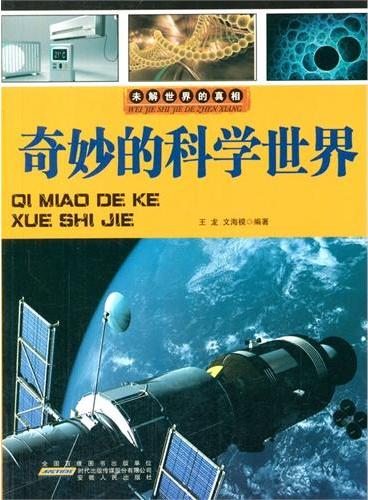 中小学生阅读系列之未解世界的真相--奇妙的科学世界（四色印刷）
