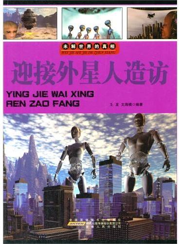 中小学生阅读系列之未解世界的真相--迎接外星人的造访（四色印刷）