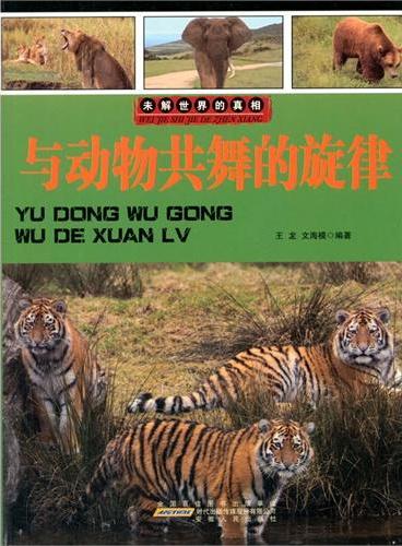 中小学生阅读系列之未解世界的真相--与动物共舞的旋律（四色印刷）