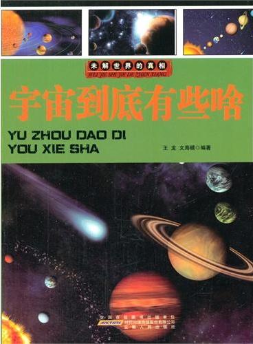 中小学生阅读系列之未解世界的真相--宇宙到底有些啥（四色印刷）