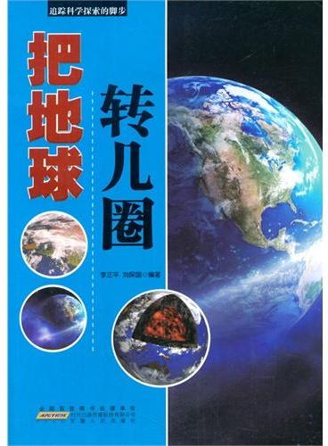 中小学生阅读系列之追踪科学探索的脚步--把地球转几圈（四色印刷）