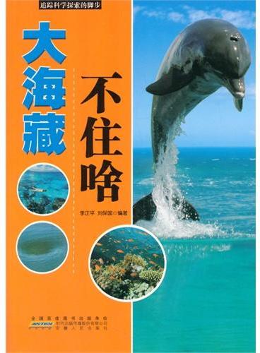 中小学生阅读系列之追踪科学探索的脚步--大海藏不住啥（四色印刷）