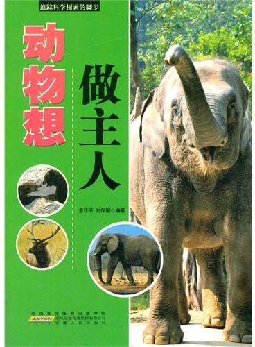 中小学生阅读系列之追踪科学探索的脚步--动物想做主人（四色印刷）