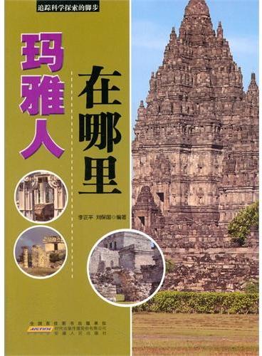 中小学生阅读系列之追踪科学探索的脚步--玛雅人在哪里（四色印刷）