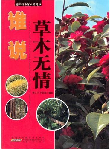 中小学生阅读系列之追踪科学探索的脚步--谁说草木无情（四色印刷）