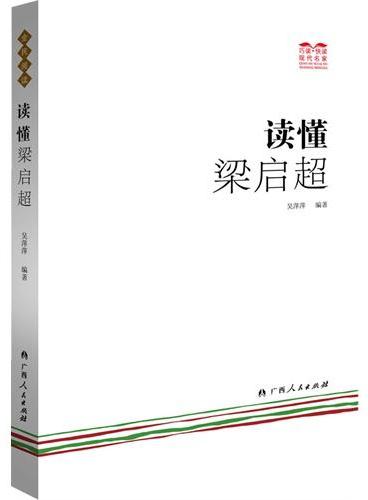 读懂梁启超（一起来“巧读?快读”，读懂名家吧！）