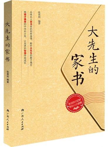 大先生的家书（品味名人家书里的别样温情，聆听大先生的教子箴言，一本适合孩子与父母一起阅读的好书。 ）