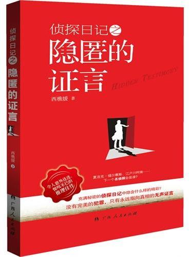 侦探日记之隐匿的证言（令人意外连连、惊叹不已的推理佳作）