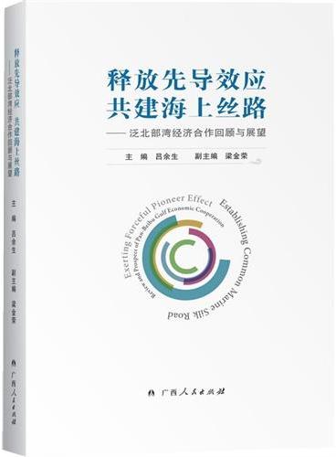 释放先导效应 共建海上丝路——泛北部湾经济合作回顾与展望