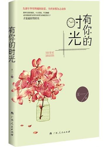 有你的时光（失落年华里埋藏的深爱，全世界都为之动容）
