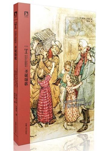 时代图文经典之拉克汉插图本：圣诞颂歌--狄更斯传世名著，圣诞精神的完美传承