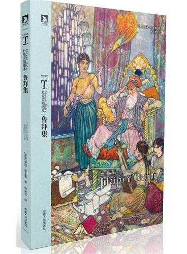 时代图文经典之杜拉克插图本：鲁拜集--国内杜拉克《鲁拜集》插画最全的版本