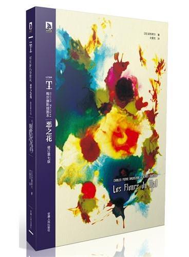 时代图文经典之梅尔滕斯插图本：恶之花--法国现代派诗人波德莱尔磨砺出光辉璀璨的明星