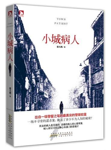 小城病人（国家一级警督最新力作，将真实的警匪较量写进历史，真实、刺激，用无声的证词剖开阴暗的小城）