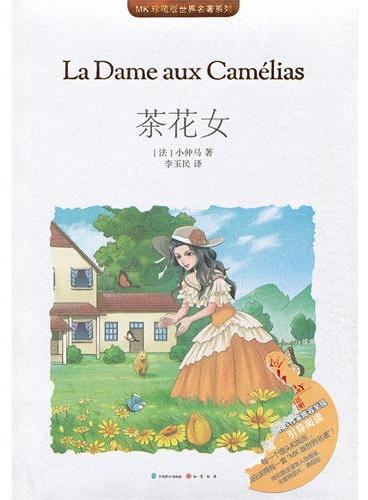 茶花女（MK世界名著系列随书赠送漫客人物图鉴、主题明信片、透明贴）