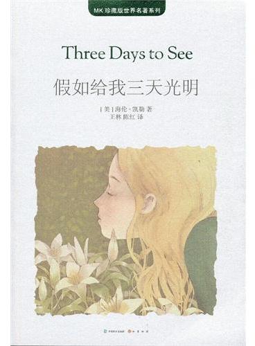 假如给我三天光明（MK世界名著系列随书赠送漫客人物图鉴、主题明信片、透明贴）
