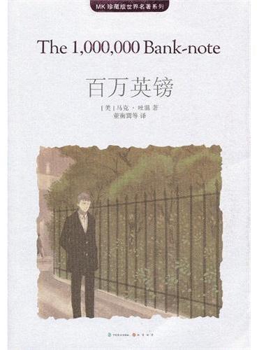 百万英镑（MK世界名著系列随书赠送漫客人物图鉴、主题明信片、透明贴）