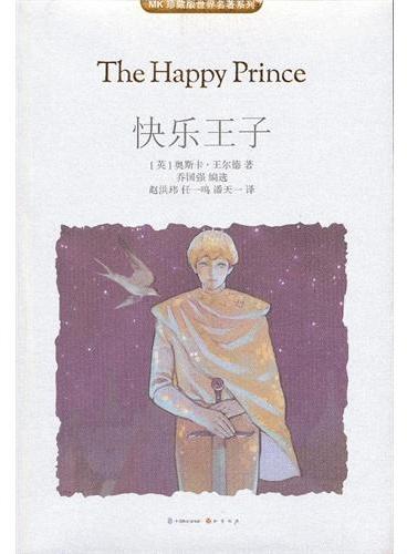 快乐王子（MK世界名著系列随书赠送漫客人物图鉴、主题明信片、透明贴）