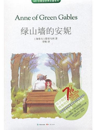 绿山墙的安妮（MK世界名著系列随书赠送漫客人物图鉴、主题明信片、透明贴）