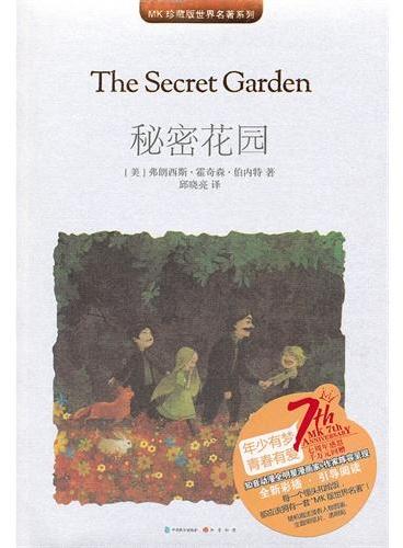 秘密花园（MK世界名著系列随书赠送漫客人物图鉴、主题明信片、透明贴）
