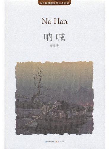呐喊（MK世界名著系列随书赠送漫客人物图鉴、主题明信片、透明贴）