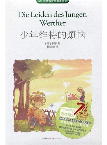 少年维特的烦恼 （MK世界名著系列随书赠送漫客人物图鉴、主题明信片、透明贴）