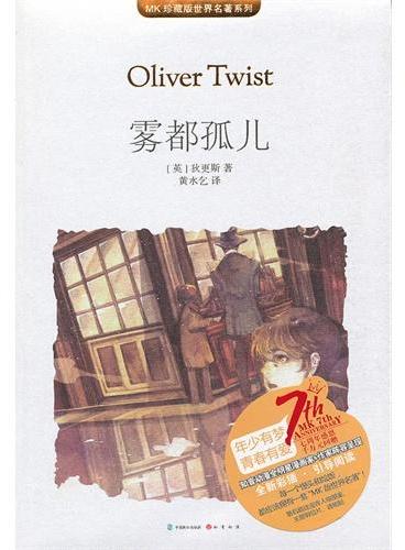 雾都孤儿 （MK世界名著系列随书赠送漫客人物图鉴、主题明信片、透明贴）