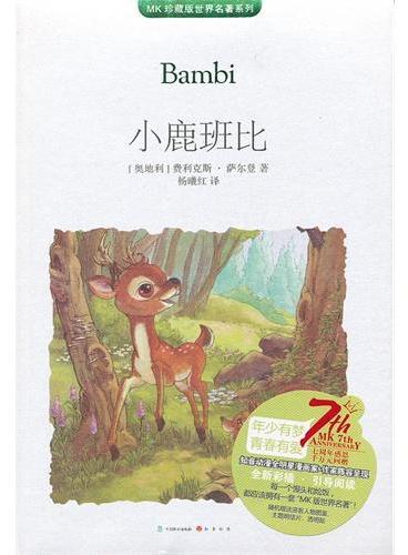 小鹿斑比（MK世界名著系列随书赠送漫客人物图鉴、主题明信片、透明贴）
