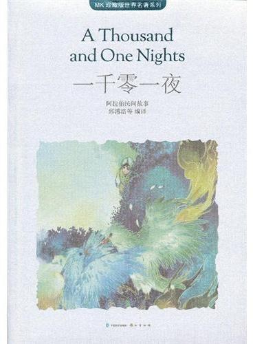 一千零一夜（MK世界名著系列随书赠送漫客人物图鉴、主题明信片、透明贴）