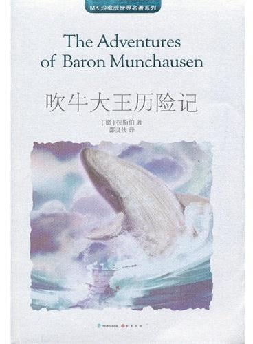 吹牛大王历险记（MK世界名著系列随书赠送漫客人物图鉴、主题明信片、透明贴）