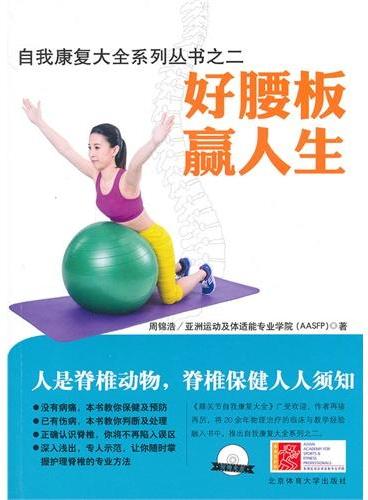 自我康复大全系列丛书：好腰板赢好人生