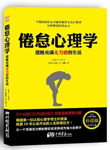 倦怠心理学：摆脱充满无力感的生活（韩国第一位认知心理学博士朴璟淑耗费10 年心血开出的人生排毒处方！）