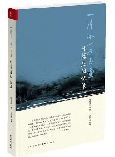 一片冰心在玉壶：叶笃庄回忆录