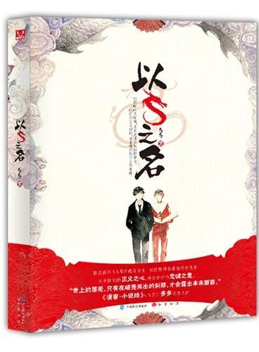 以S之名