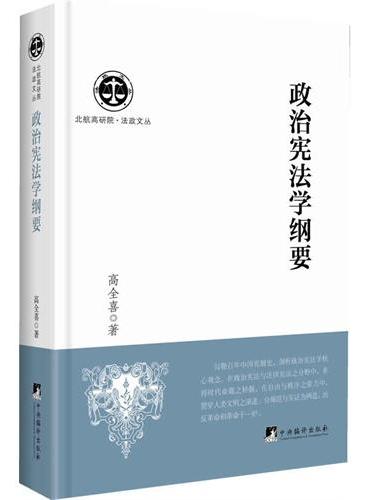 政治宪法学纲要（本书完整展现自由主义政治宪政思想路径.）
