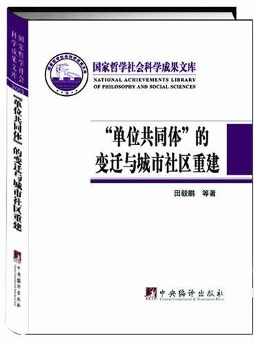单位共同体的变迁与城市社区重建