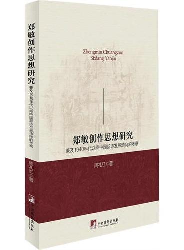 郑敏创作思想：兼及1940年代以降中国新诗发展动向的考察