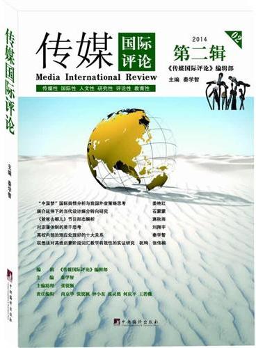 传媒国际评论2