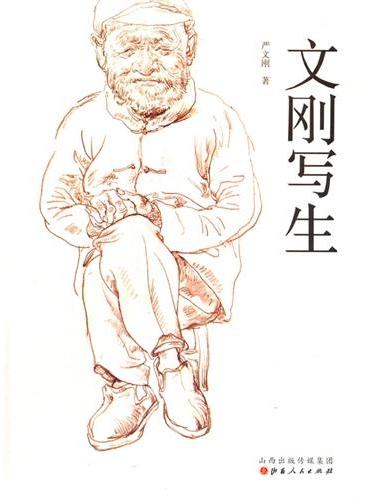 文刚写生