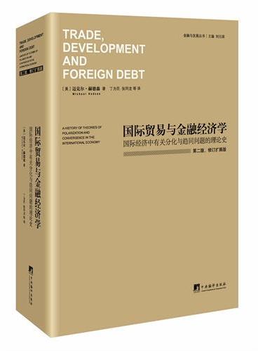 国际贸易与金融经济学-国际经济中有关分化与趋同问题的理论史：第2版（揭露发达国家剥削不发达国家以及富国和穷国两极分化的真